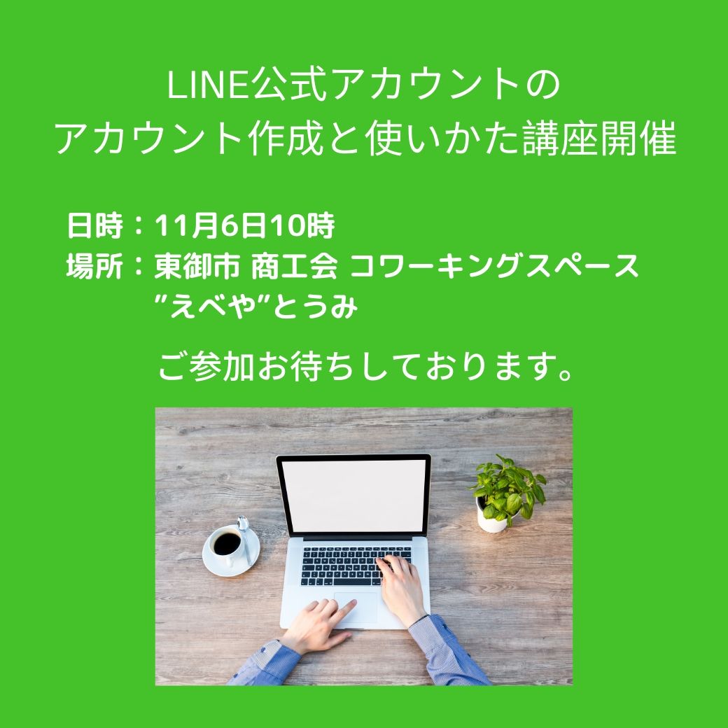 LINE公式アカウントの作成＆使い方講座を開催します。